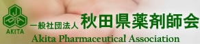 社団法人秋田県薬剤師会　DEM報告用サイト